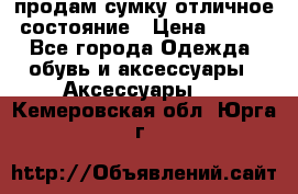 продам сумку,отличное состояние › Цена ­ 200 - Все города Одежда, обувь и аксессуары » Аксессуары   . Кемеровская обл.,Юрга г.